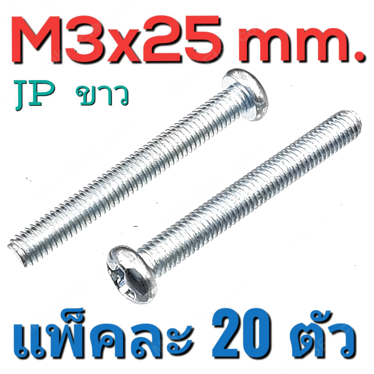 สกรูมิลแฉก JP ชุบขาว ขนาด M3x25 mm. แพ็คละ 20 ตัว น็อตเกลียวมิล