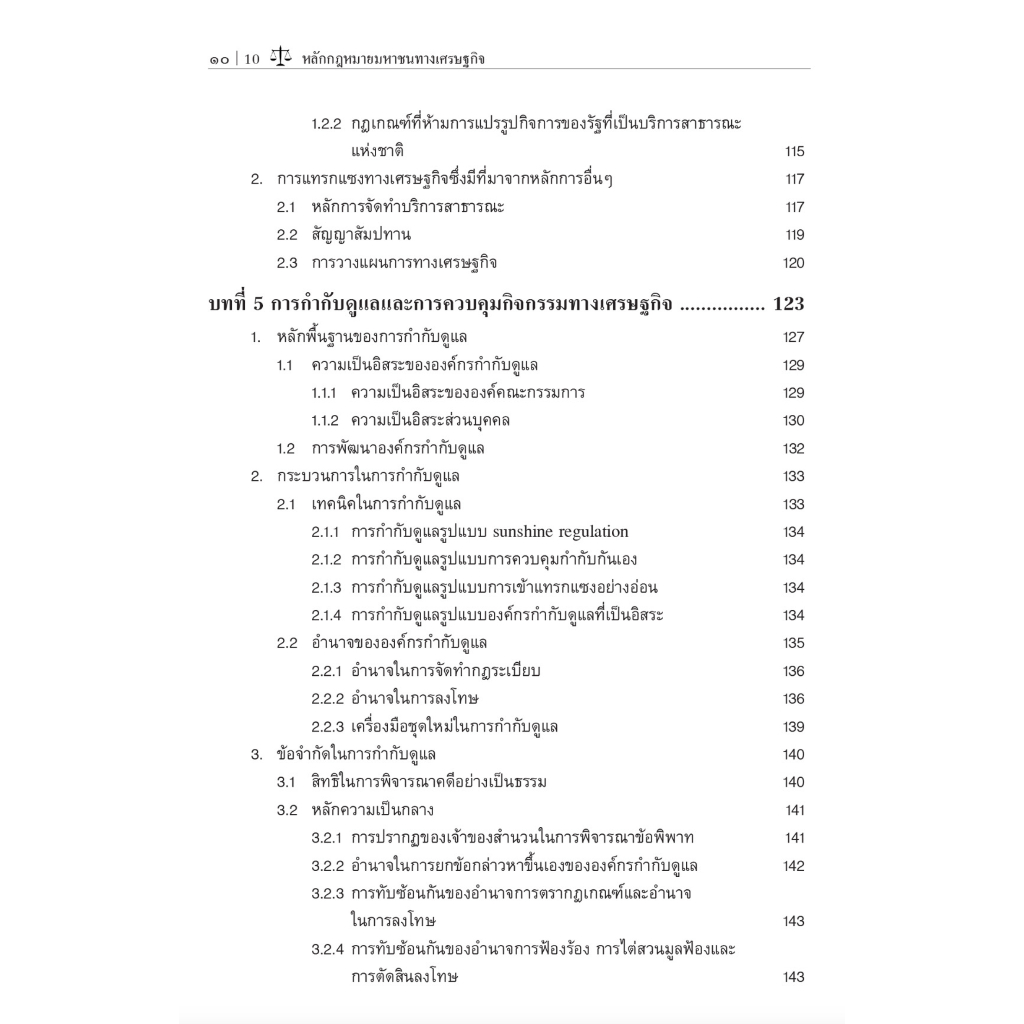 หลักกฎหมายมหาชนทางเศรษฐกิจ / โดย : รศ.ดร.เอื้ออารีย์ อึ้งจะนิล / ปีที่พิมพ์ : กุมภาพันธ์ 2566 (ครั้งที่ 1)