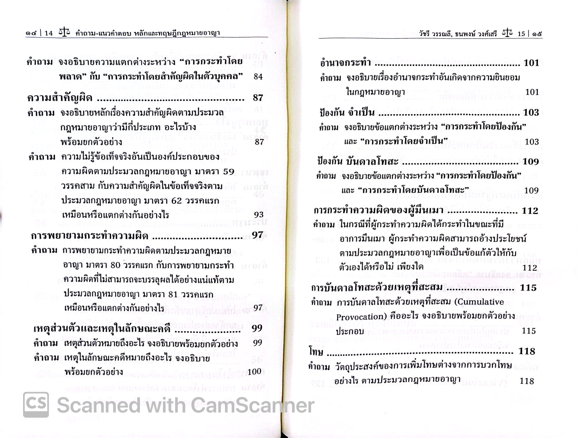 (ห่อปก)คำถาม แนวคำตอบ หลักและทฤษฎี กฎหมายอาญา (วัชรี วรรณลี ,ธนพงษ์ วงศ์เสรี) ปีที่พิมพ์ : มีนาคม 2568 (ครั้งที่ 3)