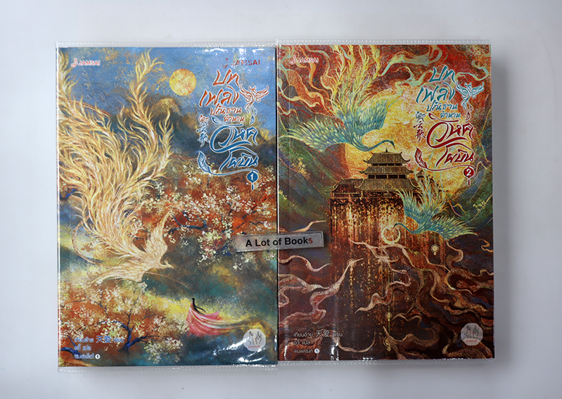 บทเพลงปณิธานตำนานวิหคโผบิน ( 2 เล่มจบ )