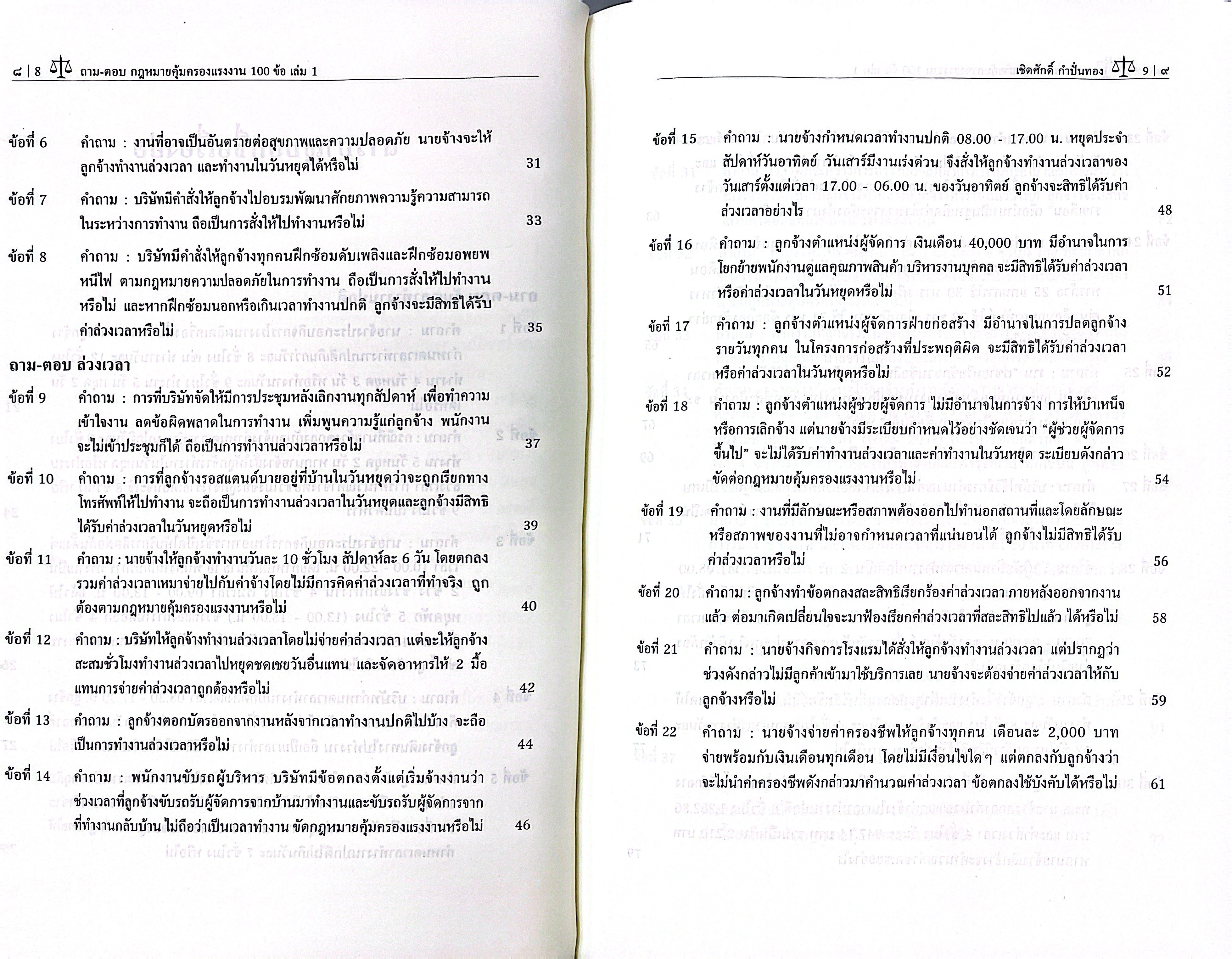 (ห่อปก) ถามตอบ กฎหมายคุ้มครองแรงงาน 100 ข้อ เล่ม1 / เชิดศักดิ์ กำปั่นทอง