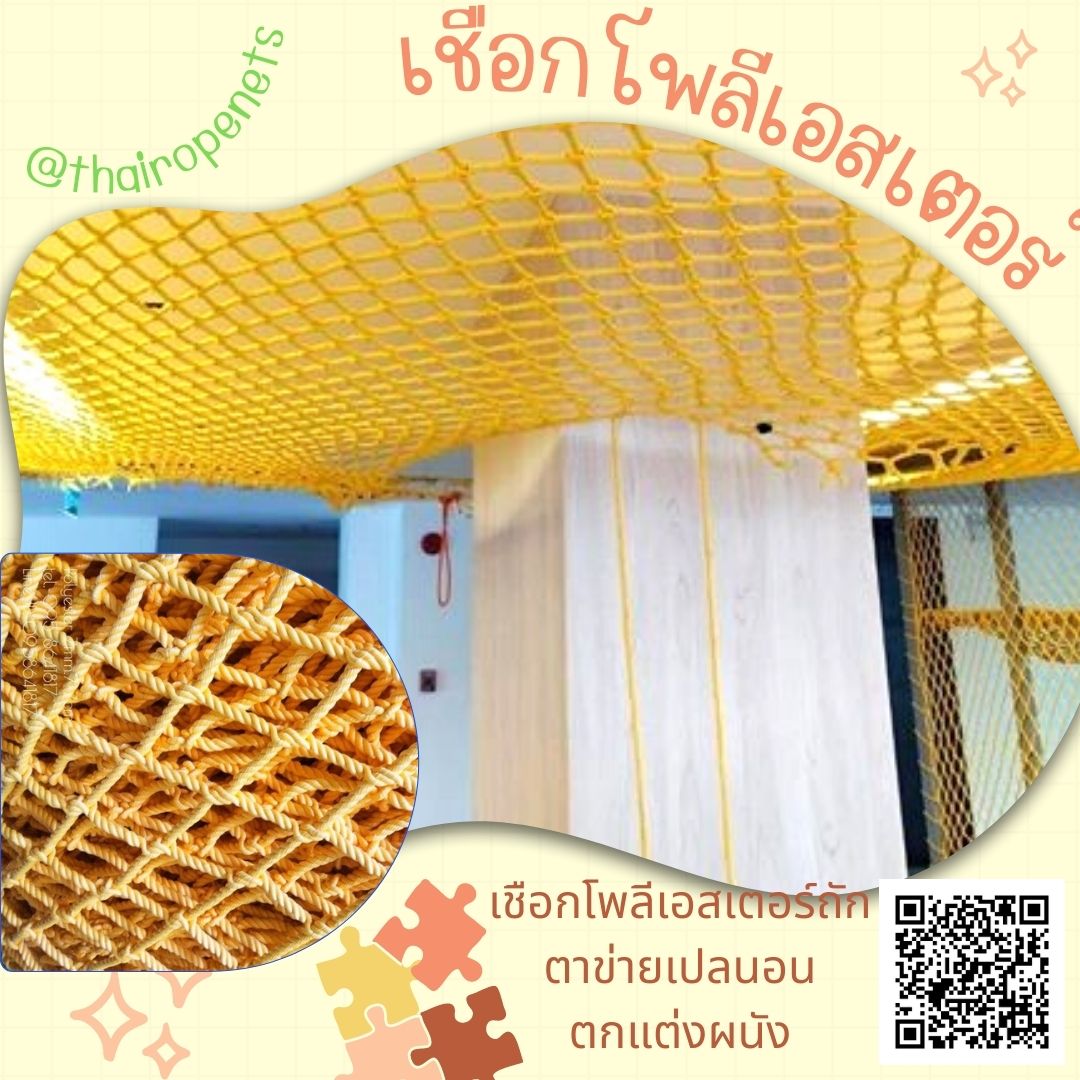 ตาข่ายเชือกโพลีเอสเตอร์ ตาข่ายตกแต่งบ้านบอล แต่งคาเฟ่ ตกแต่งKidzone ตกแต่งห้องนอน กันตกเตียง ระเบียงเชือกสัมผัสนุ่มไม่บาดผิวเด็ก สีสันสดใส