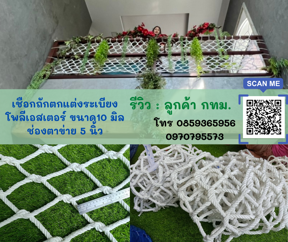 เชือกถักตกแต่ง เชือกตกแต่งกันตก แต่งบ้าน เชือกถักตกแต่งรีสอร์ท ตกแต่งสถานที่ เชือกถักกันตกระเบียง ตกแต่งระเบียง