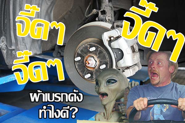 ผ้าเบรกเสียงดัง ทำไงดี