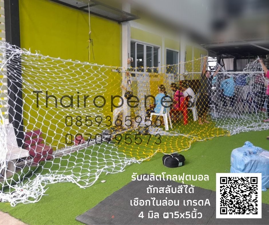 โกลฟุตบอล goal football โกลตาข่ายเชือกไนล่อนเกรด A ถักสลับสี รับทำตามขนาดที่ต้องการ สวมใช้งานได้ทันที