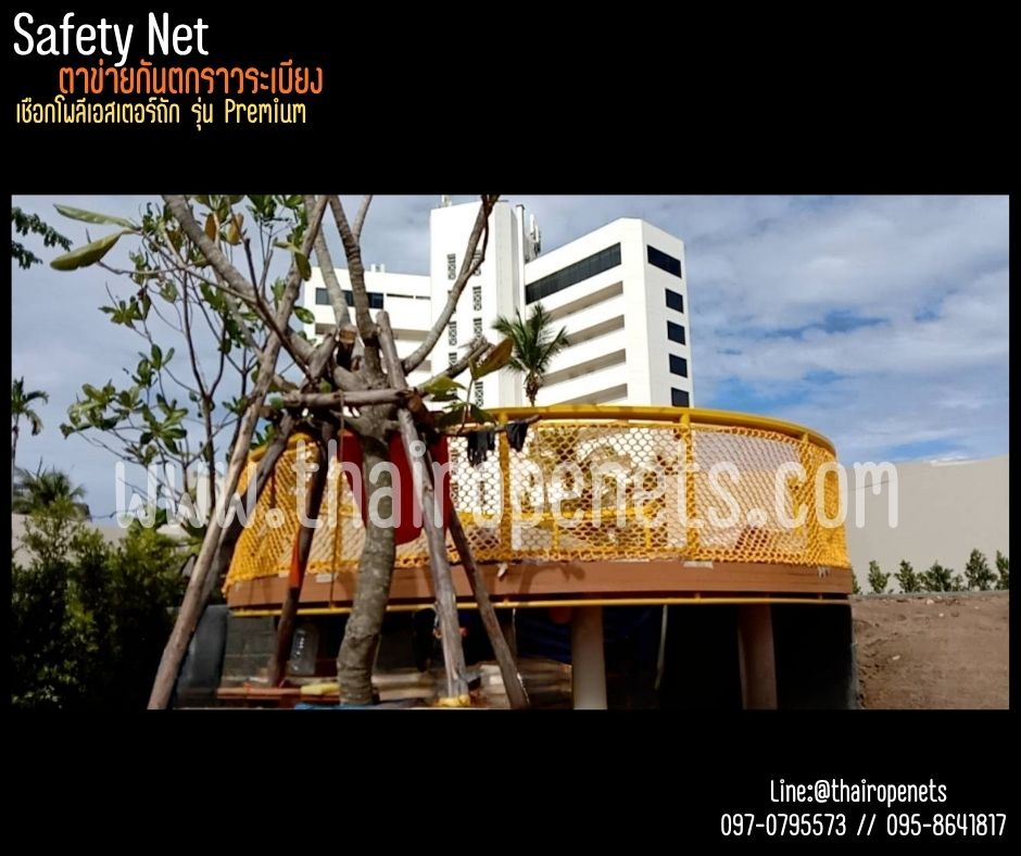 ตาข่ายกันตก Safetynet รุ่นพรีเมี่ยม มีใบ Certificate ทดสอบแรงดึง เชือกหนา 8 มิล ช่องตา 5x5 cm.เชือกโพลีเอสเตอร์ นิ่มไม่บาดมือ