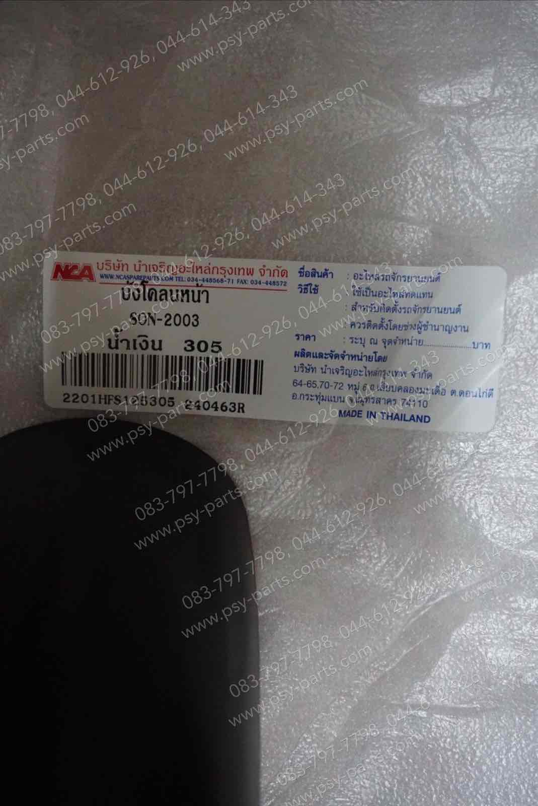 บังโคลนหน้า SONIC (T) สีน้ำเงิน (B305)