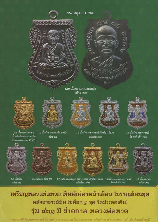 เหรียญหลวงพ่อทวด วัดช้างให้ รุ่น ๔๓๒ ปีซาตกาล (บล็อก ๒ จุด รัดประคตข้างเดียว) เนื้อเงินลงยาสีธงชาติ หมายเลข ๒๒๔