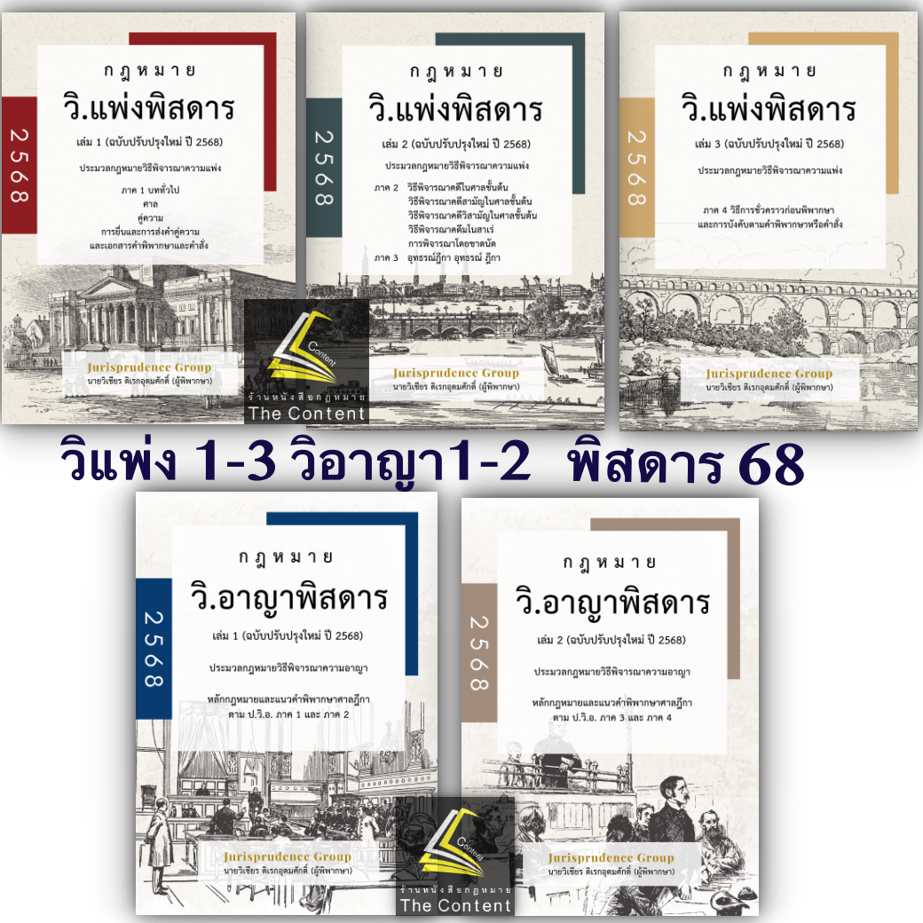 SET พิสดาร จูริส Jurisprudence Group (*วิอาญา2มีตำหนิ)