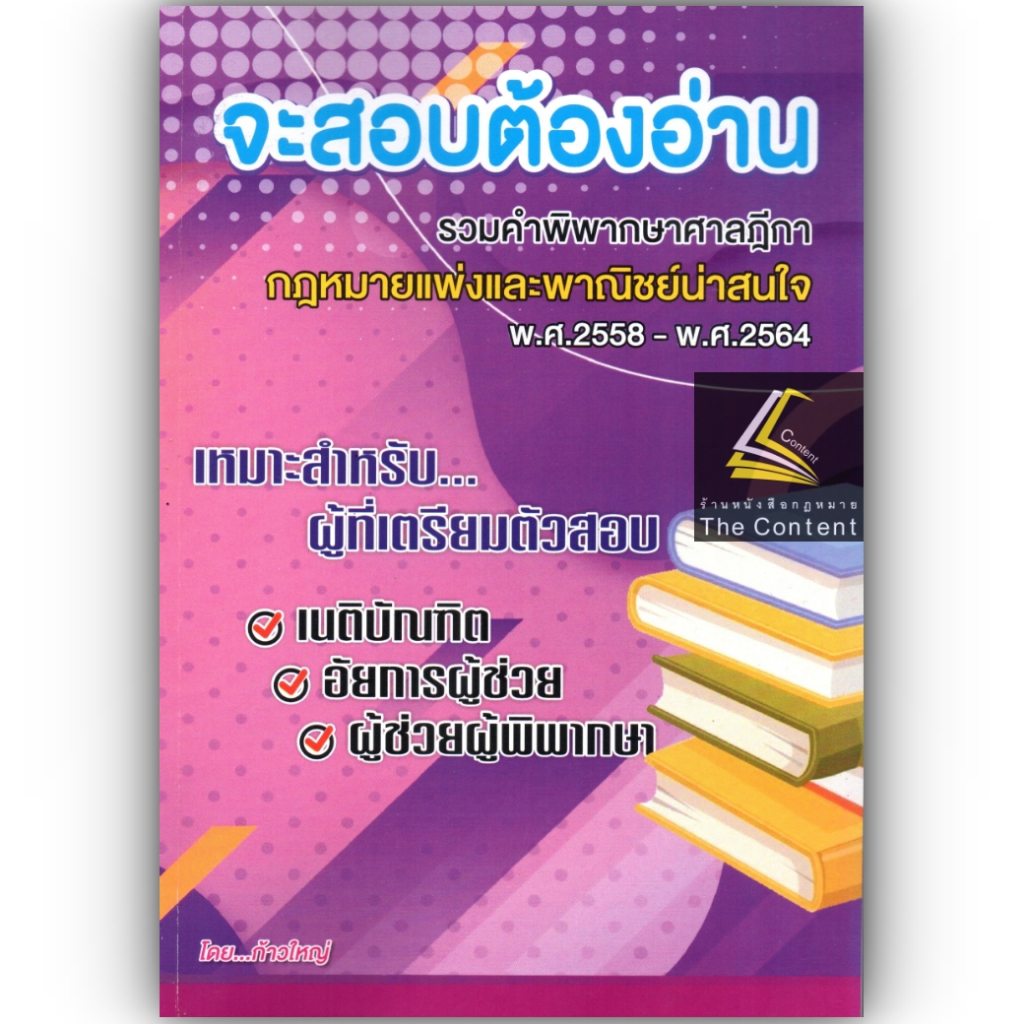 จะสอบต้องอ่าน รวมคำพิพากษาศาลฎีกากฎหมายแพ่งและพาณิชย์ น่าสนใจ พ.ศ.2558-2564 (ก้าวใหญ่ GROUP) ปีที่พิมพ์ : ธันวาคม 2565
