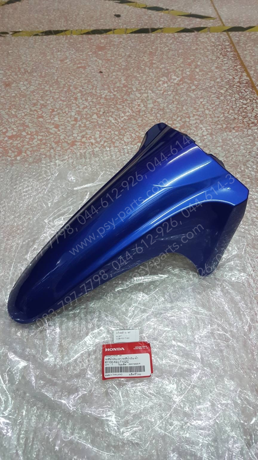 บังโคลนหน้า WAVE 110-I/21 แท้ๆ สีน้ำเงิน (407) 61100-K2J-T10ZC