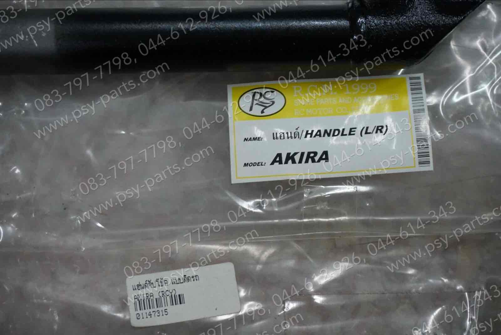 แฮนด์จับโช้ค AKIRA แบบติดรถ