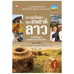 หนังสือ ความเป็นมาของชนชาติลาว สำนักพิมพ์ สุขภาพใจ