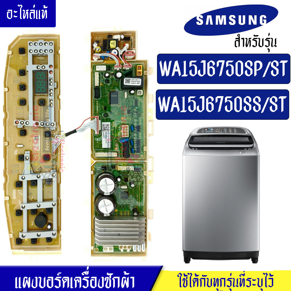 แผงเครื่องซักผ้าซัมซุง/บอร์ดเครื่องซักผ้าSamsung_ซัมซุง-รุ่น WA15J6750SP/WA15J6750SS*อะไหล่แท้*ใช้ได้กับทุกรุ่นที่ทางร้านระบุไว้#อะไหล่เครื่องซักผ้า