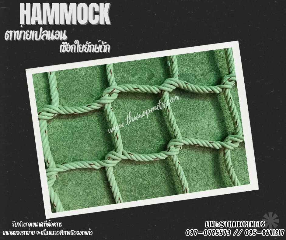 Hammock ตาข่ายนั่งเล่นริมน้ำ ตาข่ายเปลนอนเชือกใยยักษ์ถักแบบไร้ปม นอนไม่เจ็บหลัง ที่นั่งเล่นสวนสาธารณะ เช็คอินร้านอาหาร