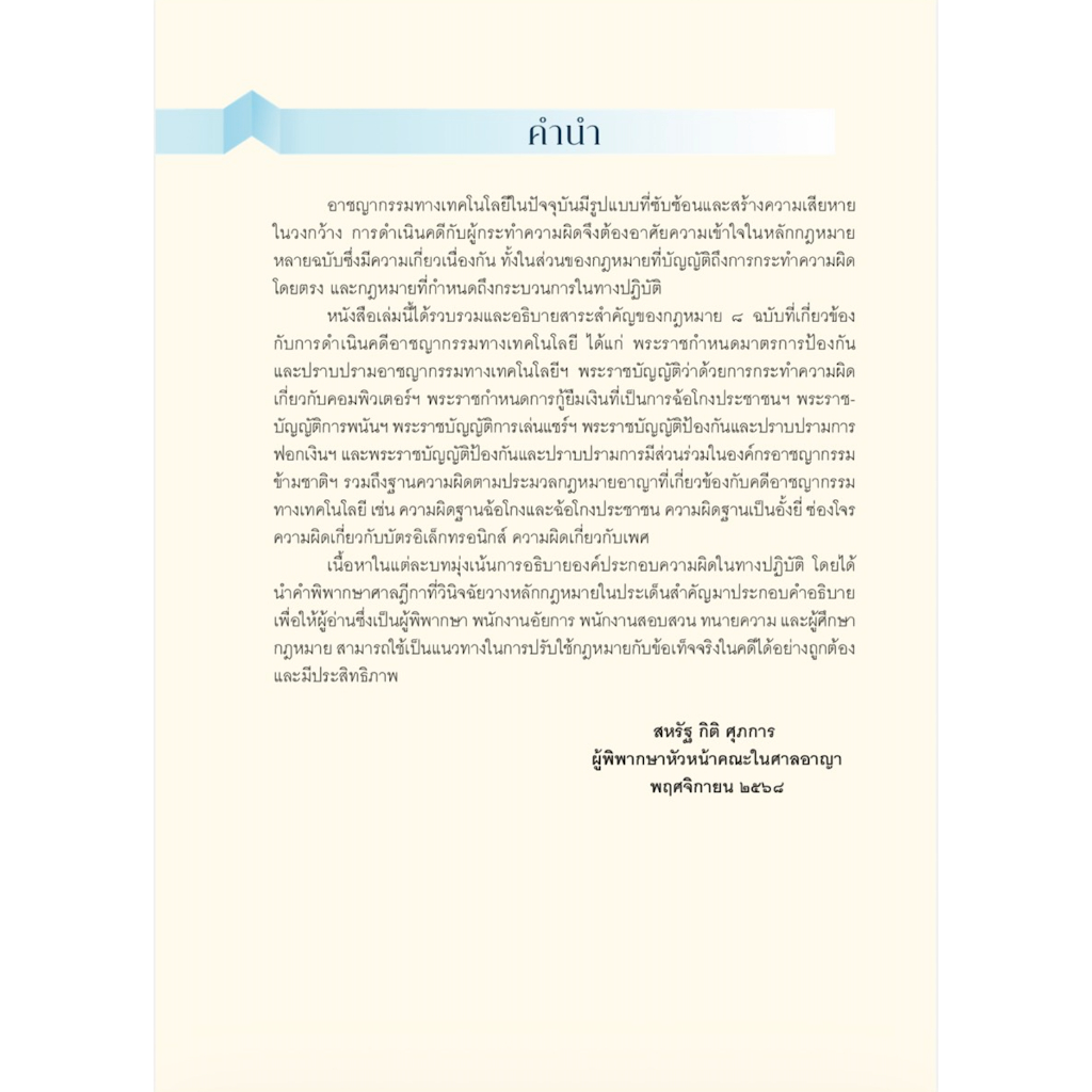 (ห่อปก) การดำเนินคดีอาชญากรรมทางเทคโนโลยี หลักกฎหมาย แนวปฏิบัติ และคำพิพากษาศาลฎีกา / สหรัฐ กิติ ศุภการ