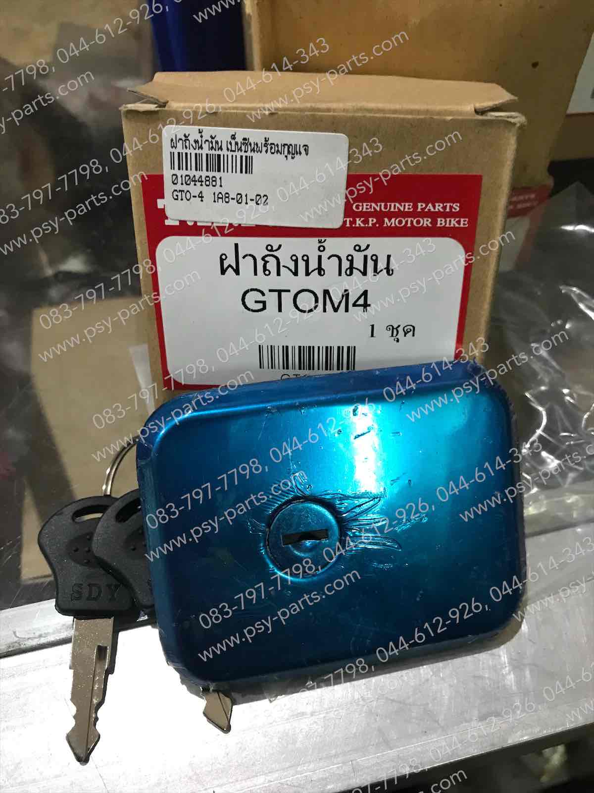ฝาถังน้ำมันเบนซินพร้อมกุญแจ GTO-4, GTO-2