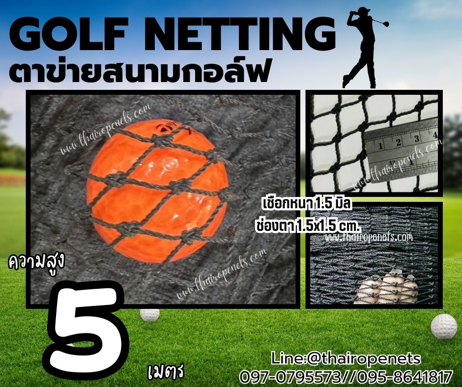 อวนไนล่อน ซ้อมกอล์ฟ Golf netting ความสูง 5 เมตร ขนาด 1.5 mm. ช่องตา 1.5x1.5 cm.กดเลือกความยาวตามต้องการได้เลย