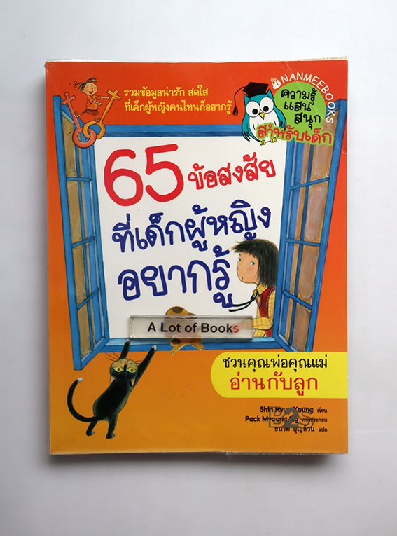 65 ข้อสงสัย ที่เด็กผู้หญิงอยากรู้