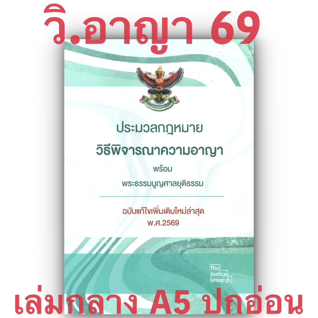 (ห่อปก) ประมวลกฎหมาย วิธีพิจารณาความอาญา และ พระธรรมนูญศาลยุติธรรม (ฉบับแก้ไขใหม่ล่าสุด 2569) (ขนาดกลางA5ปกอ่อน)