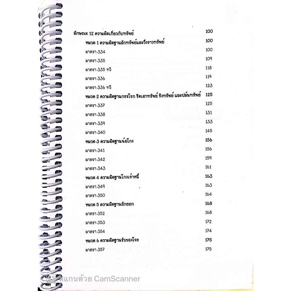 L7สรุปย่อกฎหมาย อาญา 3 ภาคความผิด / โดย : Law Note, ปัทมาพร สุวุฑฒิศาสตริน / พิมพ์ : กรกฎาคม 2565