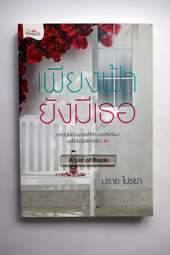 เพียงฟ้ายังมีเธอ