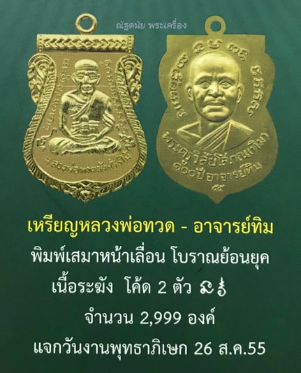 เหรียญหลวงปู่ทวด วัดช้างให้ พิมพ์เสมาหน้าเลื่อน โบราณย้อนยุค รุ่น ๑๐๐ ปี อาจารย์ทิม เหรียญแจกวันงานพุทธาภิเษก ในวันที่ ๒๖ ส.ค.๒๕๕๕ เนื้อระฆัง ตอก ๒ โค๊ต