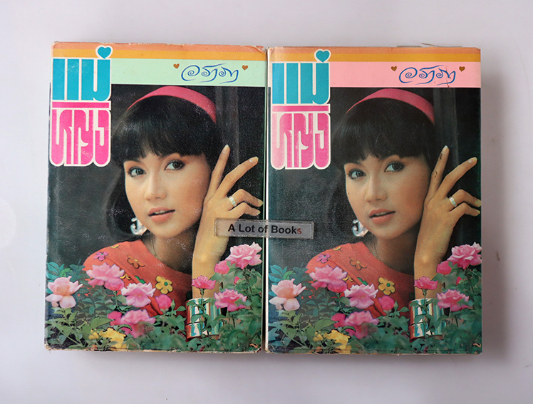 แม่หญิง ( ปกแข็ง 2 เล่มจบ )