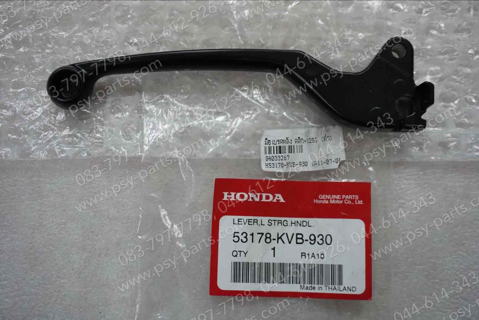 มือเบรคหลัง CLICK, CLICK 125-I แท้ๆ สีดำ 53178-KVB-930 (ด้านซ้ายมือ)