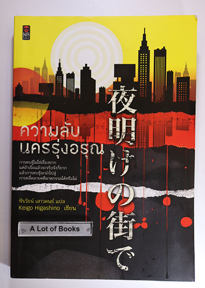 ความลับนครรุ่งอรุณ
