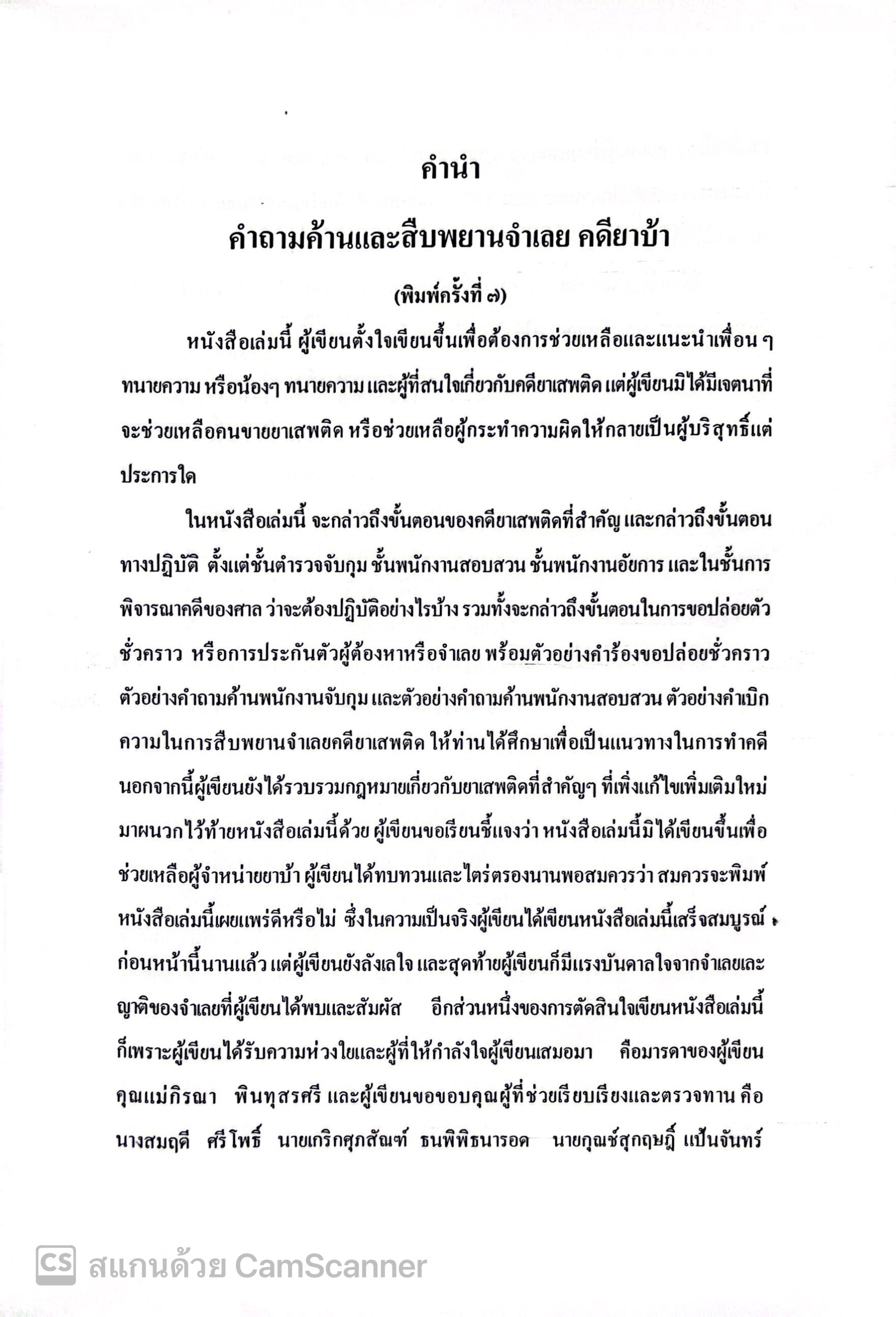 (ห่อปก) คำถามค้านและสืบพยานจำเลย คดียาบ้า (ผศ.ดร.เกรียงศักดิ์ พินทุสรศรี)