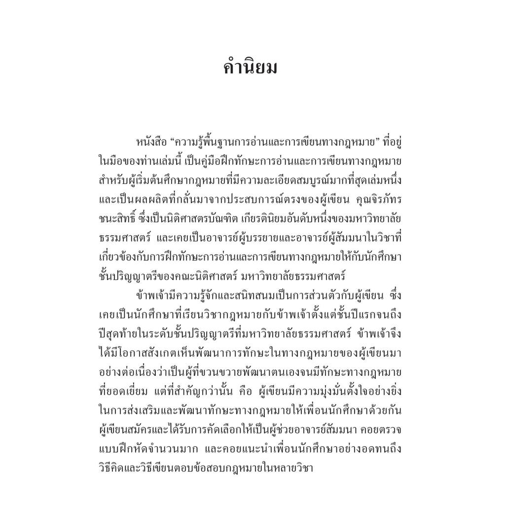 ความรู้พื้นฐานการอ่านและการเขียนทางกฎหมาย / โดย : จิรภัทร ชนะสิทธิ์ / ปีที่พิมพ์ : กุมภาพันธ์ 2567 (ครั้งที่ 1)