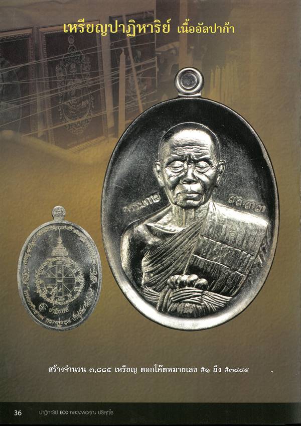 เหรียญรูปไข่ หลวงพ่อคูณ ปริสุทฺโธ วัดบ้านไร่ พิมพ์ครึ่งองค์ รุ่นปาฏิหาริย์ EOD ปี ๒๕๕๖ เหรียญแยกมาจากชุดกรรมการอุปถัมป์ เนื้ออัลปาก้า หลังยันต์ หมายเลข ๘๔๖