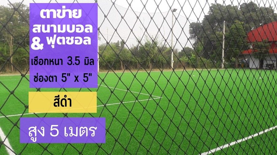 ตาข่ายสนามฟุตบอล ตาข่ายสนามฟุตซอล สีดำ ขนาด 3.5 มิล ช่องตา 12x12 CM. **ความสูง 5 เมตร** มีขนาดให้เลือก ติดตั้งง่าย