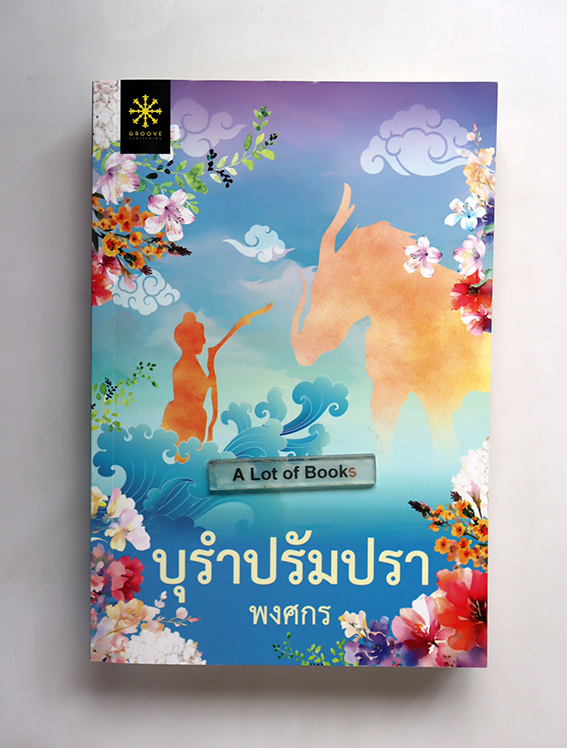 บุรำปรัมปรา