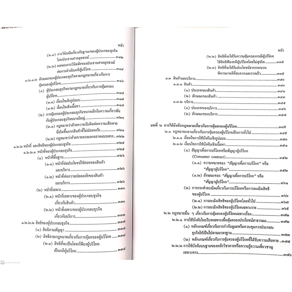 กฎหมายคุ้มครองผู้บริโภค (ศ.ดร.นนทวัชร์ นวตระกูลพิสุทธิ์)