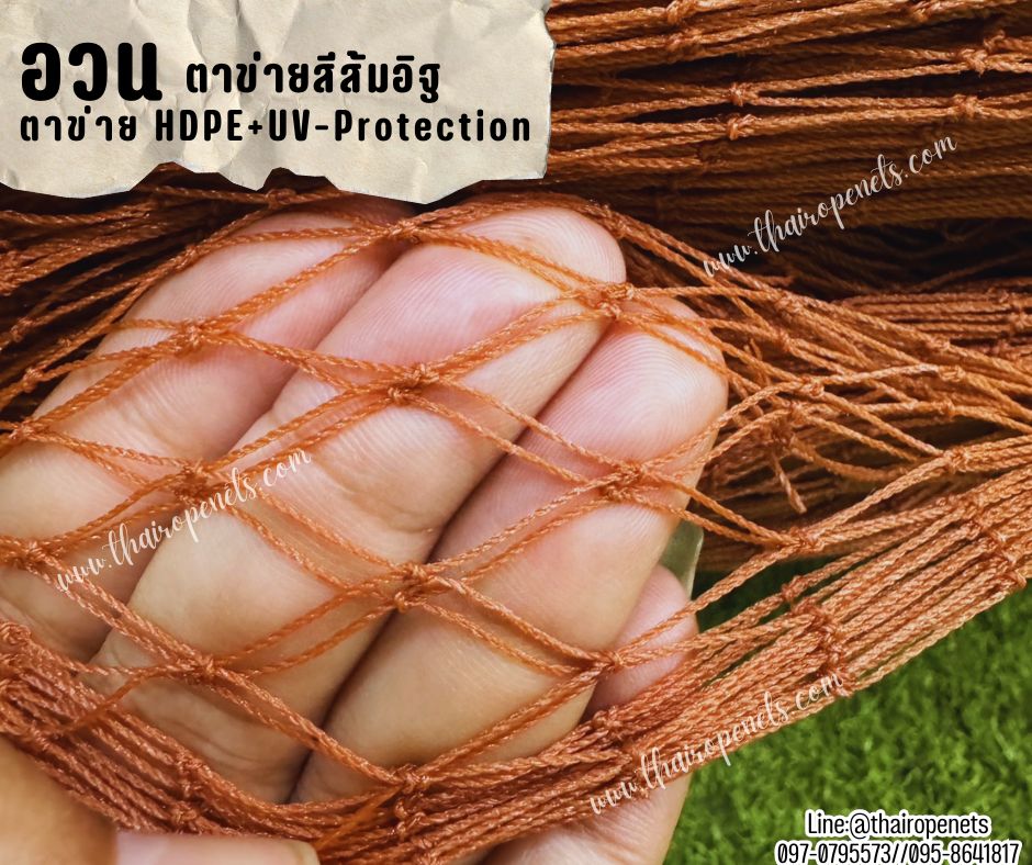 อวนตาข่ายสีส้มอิฐ เส้นเชือกหนา 0.8 มิล ช่องตา 2x2 cm.ตาข่ายประมง อวนดักปลา ตาข่ายคลุมบ่อปลา คลุมบ่อกุ้ง