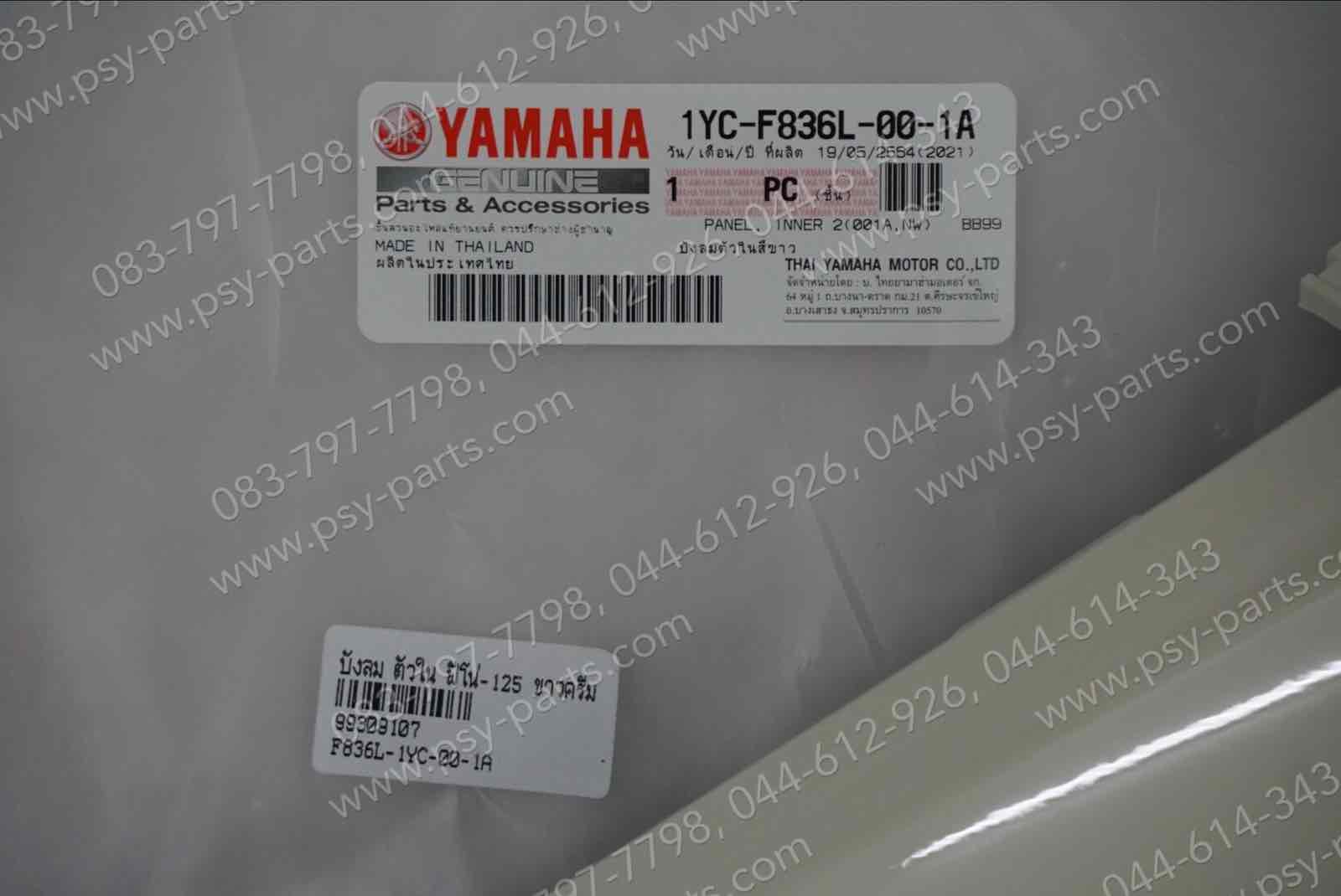บังลม ตัวใน FINO 125 แท้ๆ สีขาวครีม 1YC-F836L-00-1A Yamaha