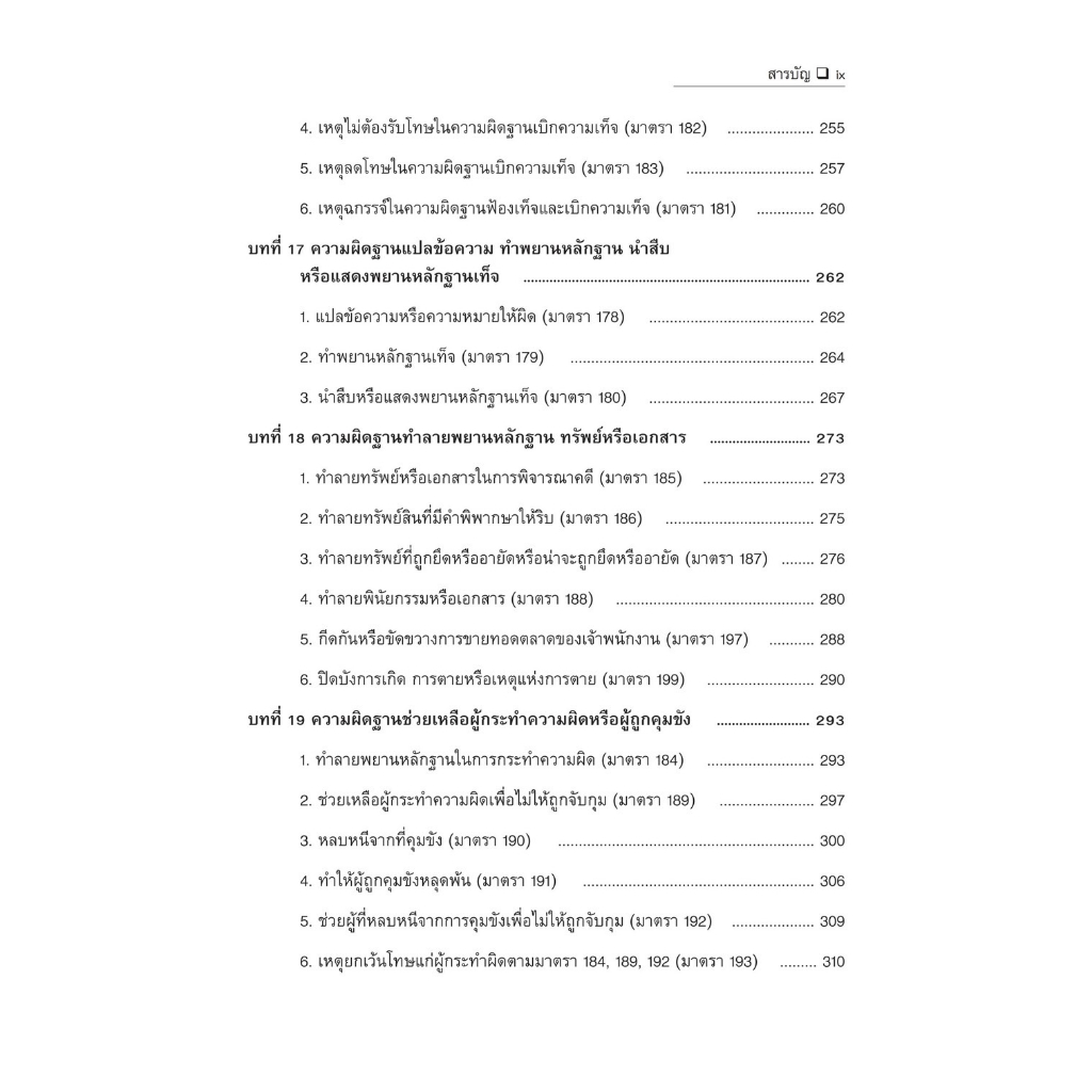 (ตำหนิ)คำอธิบายกฎหมายอาญาว่าด้วยความผิดเกี่ยวกับเจ้าพนักงาน /โดย มาโนช สุขสังข์/ปีที่พิมพ์ : กรกฎาคม 2566 (ครั้งที่ 1)