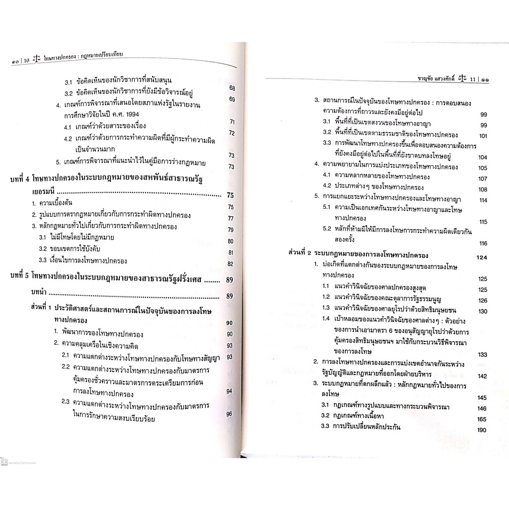 โทษทางปกครอง : กฎหมายเปรียบเทียบ (ศ.ดร.ชาญชัย แสวงศักดิ์) พิมพ์ : มกราคม 2564