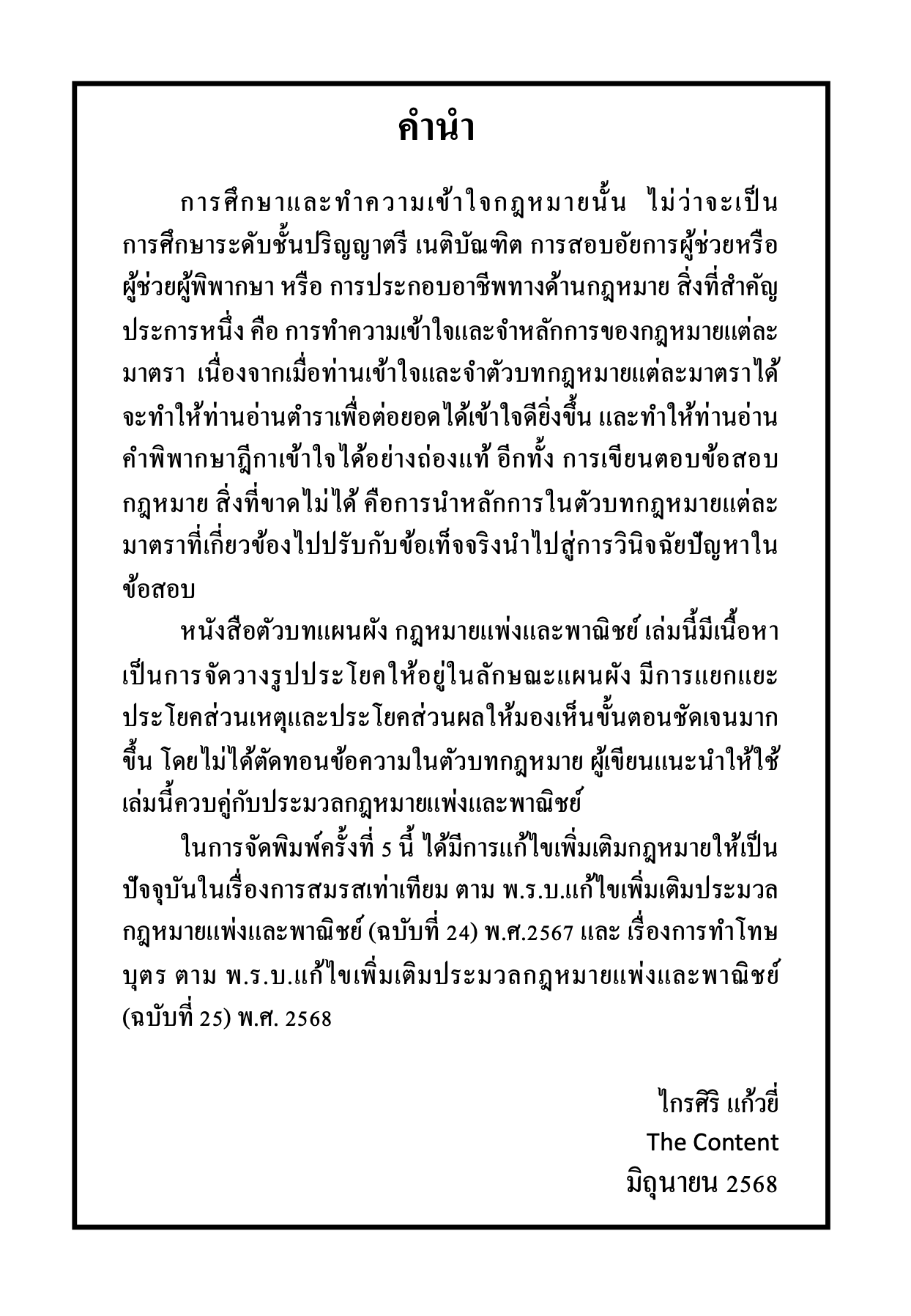 (ห่อปก)ตัวบท แผนผัง กฎหมายแพ่งและพาณิชย์ มาตราสำคัญ/The Content /ไกรศิริ แก้วยี่