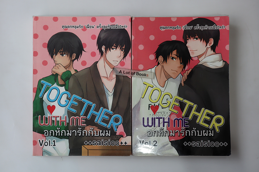 อกหักมารักกับผม ( 2 เล่มจบ )
