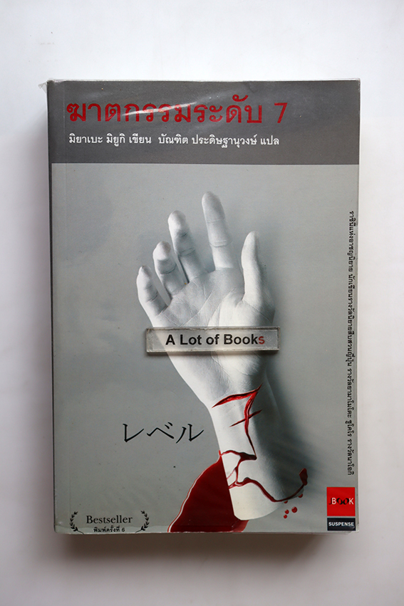 ฆาตกรรมระดับ 7