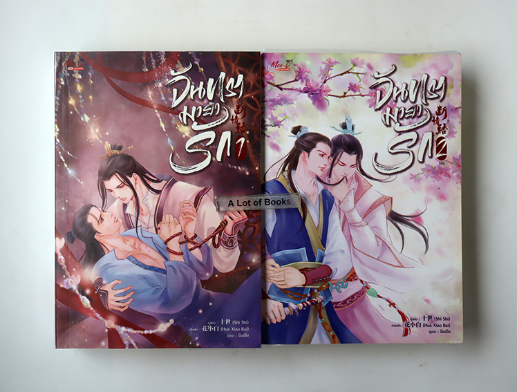 จันทรามายารัก ( 2 เล่มจบ )