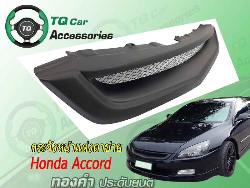 กระจังหน้าHonda Accord ปี2003-2007 สีดำด้าน
