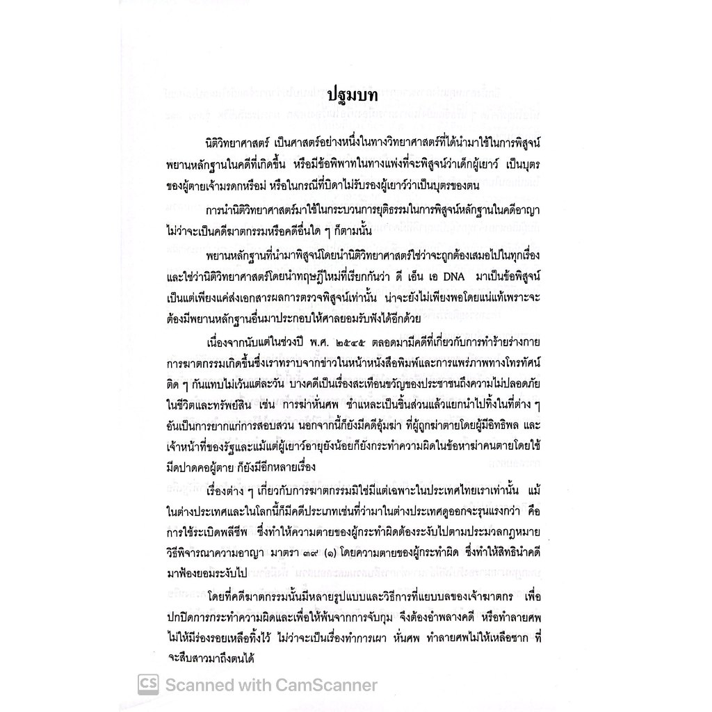 (ตำหนิ) คู่มือ คดีฆาตกรรม / โดย : หม่อมหลวงสุพร อิศรเสนา / ปีที่พิมพ์ : มกราคม 2553