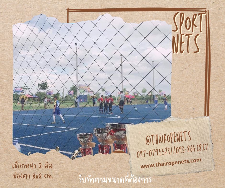 ตาข่ายสนามกีฬาฟุตบอล รุ่นหนา 2 มิล ช่องตา 3"x3" ความสูง 6 เมตร กดเลือกความยาวตามต้องการได้เลยค่ะ
