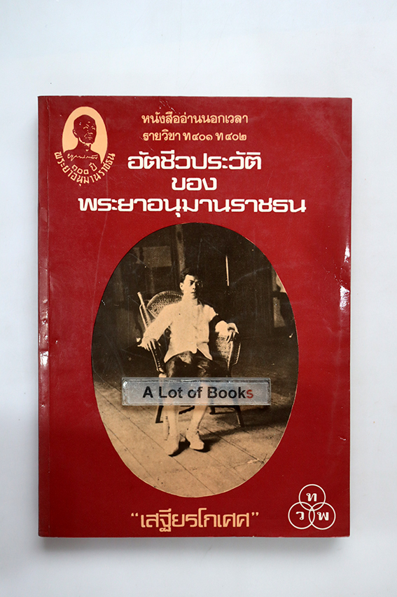 อัตชีวประวัติของพระยาอนุมานราชธน