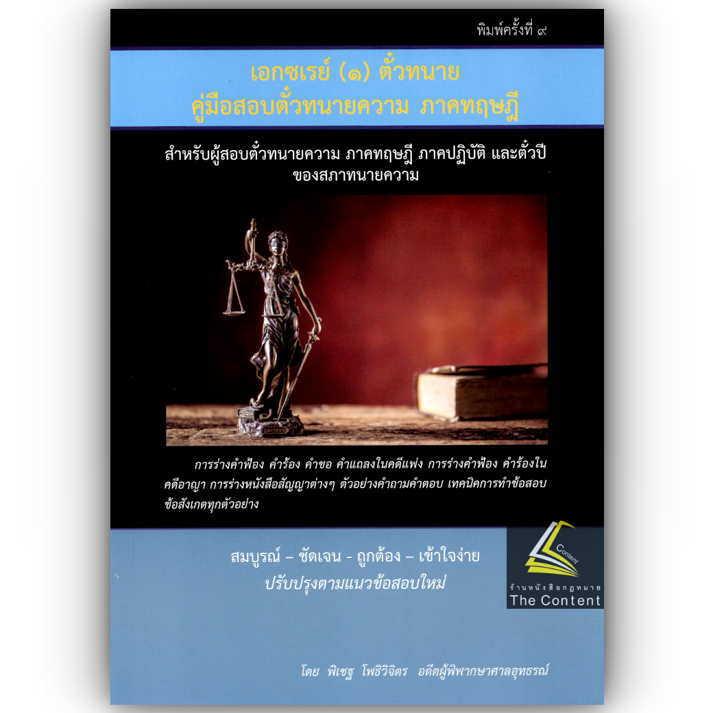 (ห่อปก) เอกซเรย์ 1 ตั๋วทนาย คู่มือสอบตั๋วทนายความ ภาคทฤษฎี (พิเชฐ โพธิวิจิตร)
