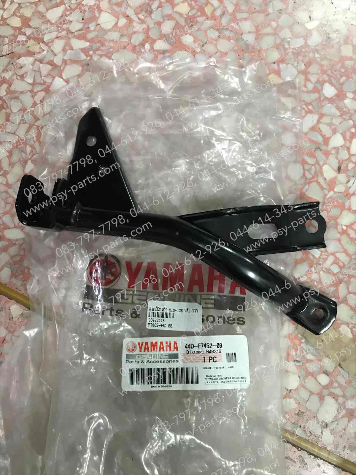 สเตย์พักเท้า MIO 125 แท้ๆ หลัง-ขวา 44D-F7462-00, 44S-F7462-00, 33S-F7462-00